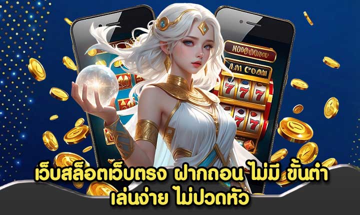 เว็บสล็อตเว็บตรง ฝากถอน ไม่มี ขั้นต่ํา